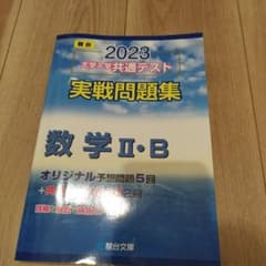 2023 駿台 大学入学共通テスト 実戦問題集 数学 2・Bのサムネイル