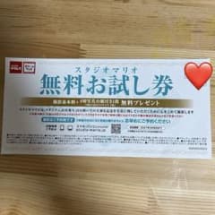 スタジオマリオ　無料お試し券 2枚セット スタジオマリオ 無料お試し券 - メルカリ