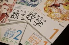 これからの数学 1・2 ・3教科書・探究ノート5冊セットのサムネイル