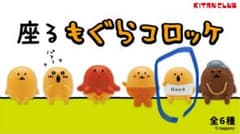 座るもぐらコロッケ　おしゃれのサムネイル