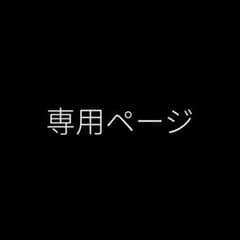 専用ページのサムネイル
