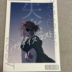 失楽 パラダイス・ロスト 同人誌 Levi×Hangeのサムネイル