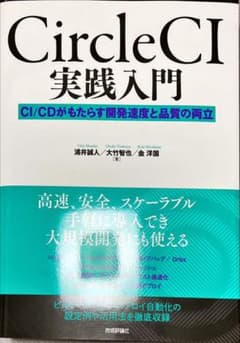 CircleCI実践入門 CI/CDがもたらす開発速度と品質の両立のサムネイル
