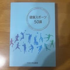 健康スポーツ50講のサムネイル