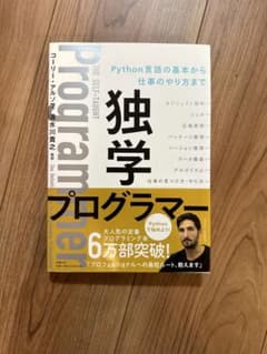 独学プログラマー Python言語の基本から仕事のやり方までのサムネイル