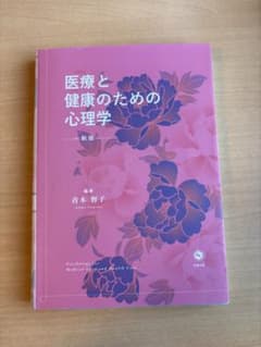 医療と健康のための心理学 新版のサムネイル