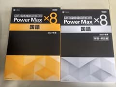 2027年用 共通テスト対応模試 Power Max 国語 2冊セットのサムネイル