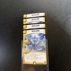 デュエルマスターズ 攻守の天秤 4枚セットのサムネイル