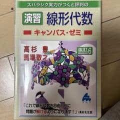 スバラシク実力がつくと評判の演習　線形代数 キャンパスゼミ改訂6のサムネイル