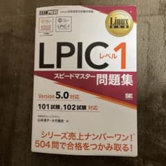 Linux教科書 LPICレベル1 スピードマスター問題集 Version5.…のサムネイル
