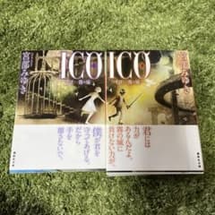 ICO―霧の城 上、下のサムネイル