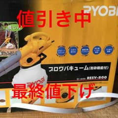RYOBIプロワバキューム(粉砕機能付き)のサムネイル