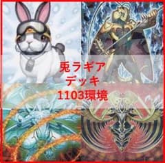 遊戯王 兎 ラギア デッキ 1103環境 [04723] - メルカリ