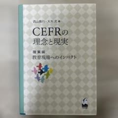 CEFRの理念と現実 現実編 教育現場へのインパクトのサムネイル