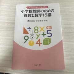 小学校教師のための算数と数学15講のサムネイル
