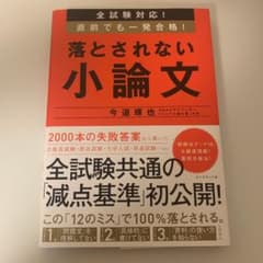 全試験対応! 直前でも一発合格! 落とされない小論文のサムネイル