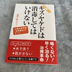 キズ・ヤケドは消毒してはいけないのサムネイル