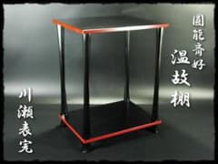圓能斎好 温故棚 京塗師 川瀬 表完 裏千家 棚物 組立式 茶道具 f123