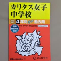 カリタス女子中学校4年間スーパー過去問のサムネイル