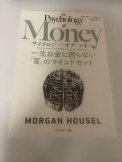 サイコロジー・オブ・マネーのサムネイル