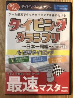 タイピンググランプリ〜日本一周編〜　Ver.04のサムネイル