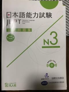 日本語能力試験公式問題集第二集 N3のサムネイル