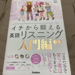 イチから鍛える英語リスニング 入門編のサムネイル