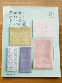 ちくちく楽しむ刺し子のかわいい花ふきん : シンプル&モダンな伝統柄31のサムネイル