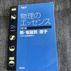物理のエッセンス〔熱・電磁気・原子〕のサムネイル