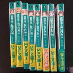 変態王子と笑わない猫。1～8巻のサムネイル