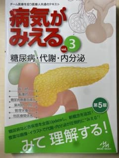 病気がみえる vol.3 糖尿病・代謝・内分泌 第5版のサムネイル