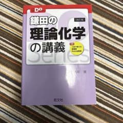 鎌田の理論化学の講義 大学受験Doシリーズ - メルカリ