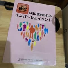 いま、求められるユニバーサルイベント ユニバーサルイベント検定公式テキストのサムネイル