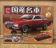 国産名車コレクション 1/24 マツダ コスモ AP 【1975】のサムネイル