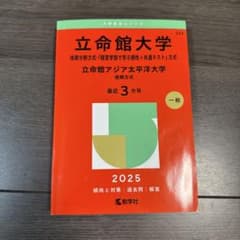 立命館大学 2025年版 後期分割赤本のサムネイル