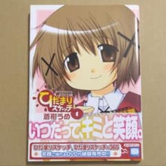 ひだまりスケッチ (1) 蒼樹うめ コミックス 漫画
