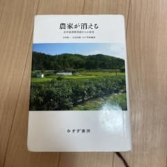 農家が消える 自然資源経済論からの提言のサムネイル