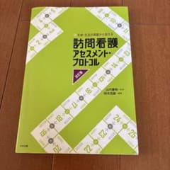 訪問看護アセスメント・プロトコル 改訂版のサムネイル