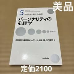 パーソナリティの心理学 ベーシック現代心理学5のサムネイル