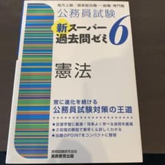 公務員試験 新スーパー過去問ゼミ 6 憲法のサムネイル