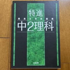 特進 中2理科 最高水準問題集のサムネイル