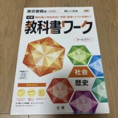 中学 教科書ワーク 社会 歴史のサムネイル