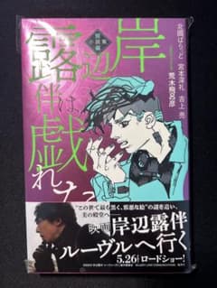 岸辺露伴は戯れないのサムネイル