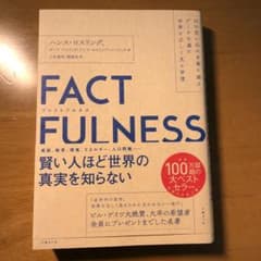 FACTFULNESS(ファクトフルネス) 10の思い込みを乗り越え、データを…のサムネイル