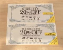 ヨシックスグループ 株主優待お食事券 20%OFF 2枚のサムネイル