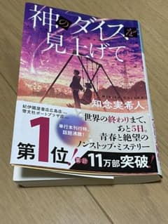 神のダイスを見上げてのサムネイル