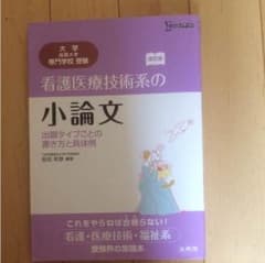 看護医療技術系の小論文 出題タイプごとの書き方と具体例のサムネイル