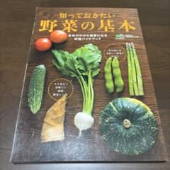 知っておきたい野菜の基本 身体の中から健康になる野菜ハンドブックのサムネイル