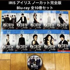 IRIS　アイリス　全10巻セット　完結　Blu-ray　ドラマ　匿名配送 IRIS アイリス 全10巻セット 完結 Blu-ray ドラマ 匿名配送 - メルカリ