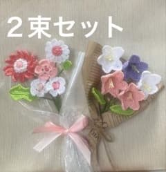 ハンドメイド かぎ針編み 枯れない プレゼント ブーケ 花束 2点セットのサムネイル